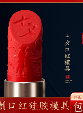 diy硅胶模具修复七夕礼物口红
