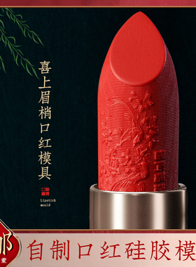 中国风口红模具硅胶雕花口红铝模铝膜磨具脱模器12.1mm一套装模子