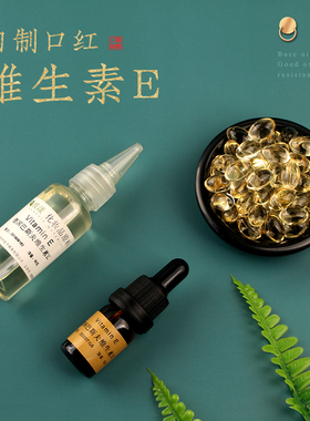 维E口红抗氧化剂胶囊唇膏原料