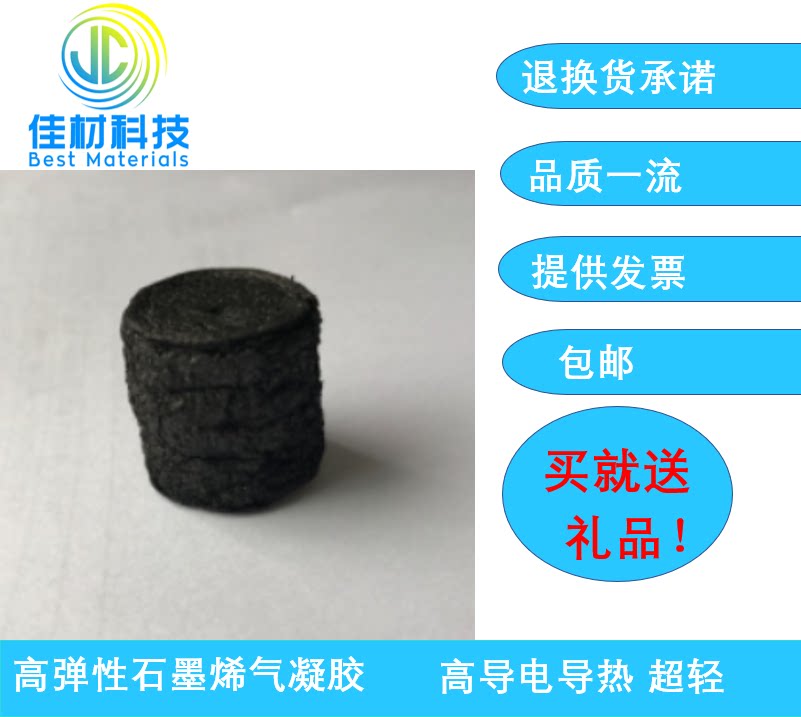 超轻石墨烯气凝胶/高弹性石墨烯气凝胶/掺杂cnt石墨烯气凝胶/磁性