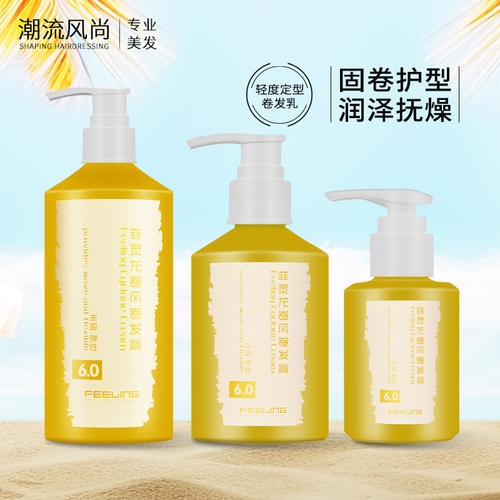 菲灵保湿定型蓬松羊毛卷弹力素