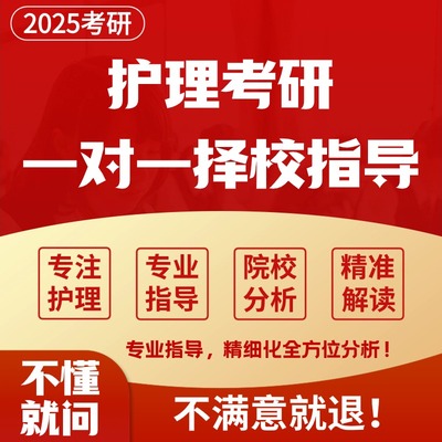 一对一护理考研择校指导择校1v1308护理考研择校数据库择校咨询