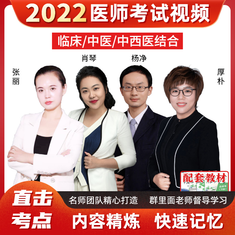 超志医通22年执医中西医结合中医执业助理医师2022全套视频网课书