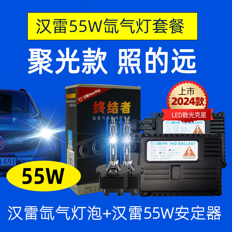 汉雷氙气灯55W升级更聚光照更远