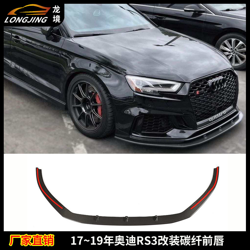 适用奥迪A3 RS3碳纤维前唇AUDI RS3改装前铲前杠包围下巴头唇扰流