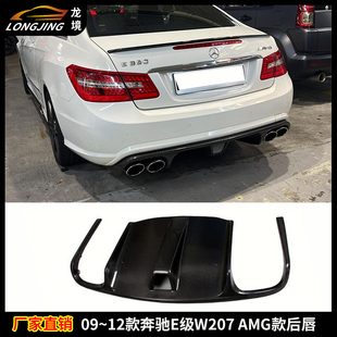 适用奔驰E级W207 AMG款后唇BENZ E级AMG改装碳纤维后唇尾唇后下巴
