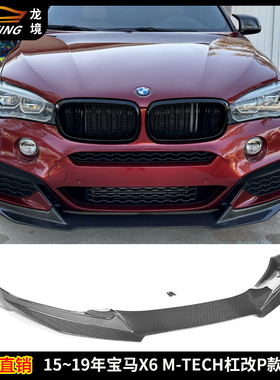 适用宝马X6碳纤维前唇X6 MTECH改装MP款前唇前杠包围下巴头唇前铲