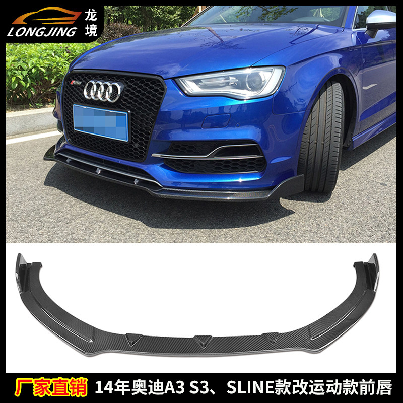 适用奥迪S3碳纤维前唇AUDI A3 S-LINE改装运动款前铲头唇前杠包围