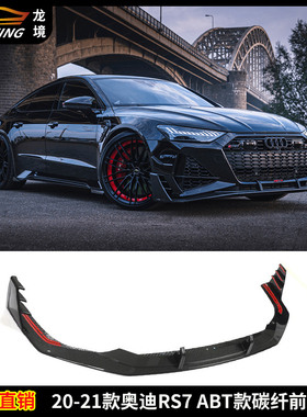适用奥迪RS7改ABT款前唇AUDI RS7干碳纤维前唇前铲下巴头唇前扰流