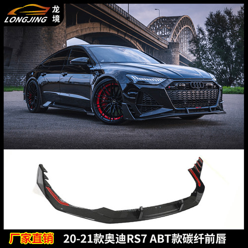 适用奥迪RS7改ABT款前唇AUDI RS7干碳纤维前唇前铲下巴头唇前扰流