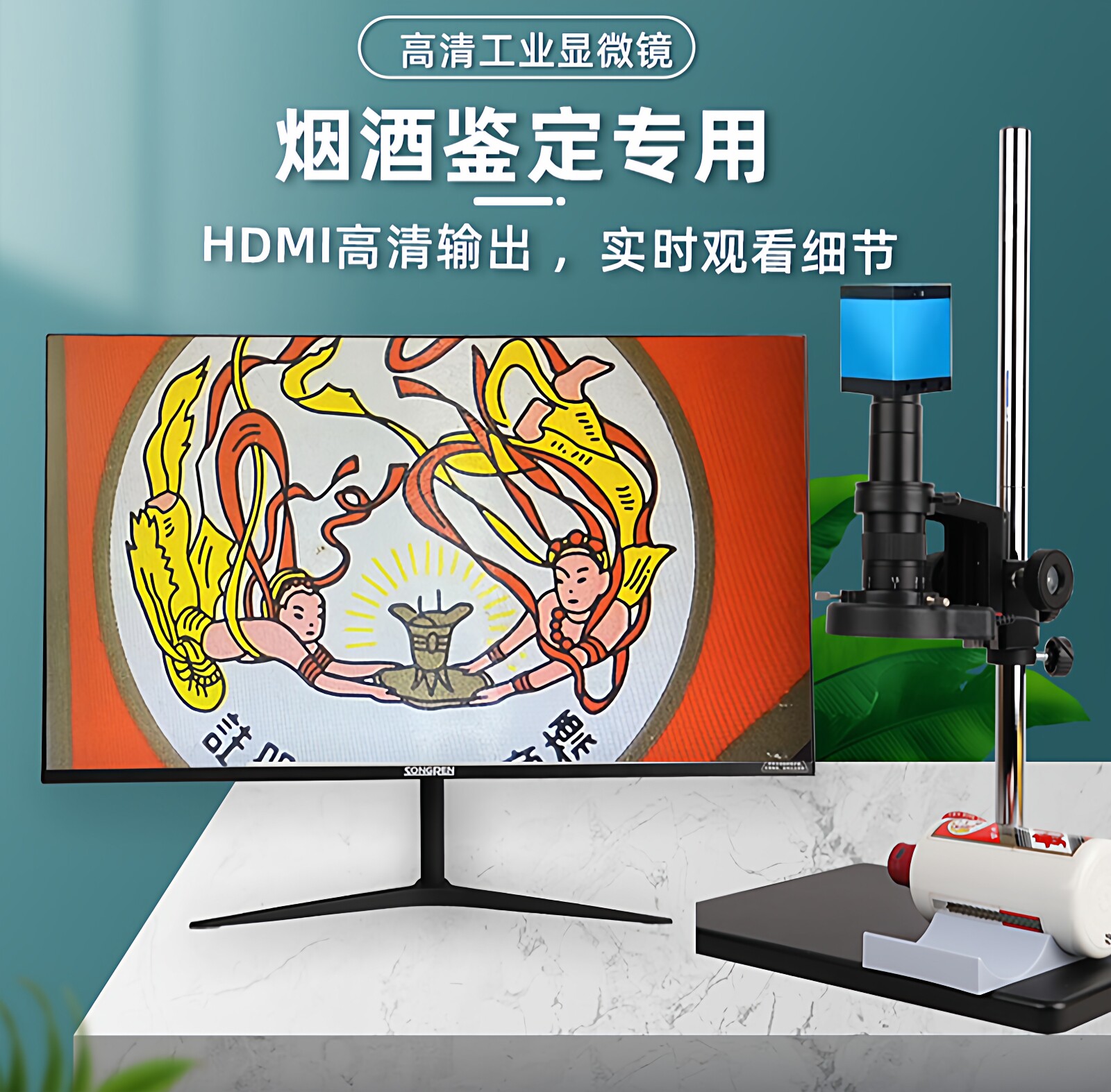 圣创4800万拍照像素4K视频录制高清显微镜 看茅台烟酒用大视场