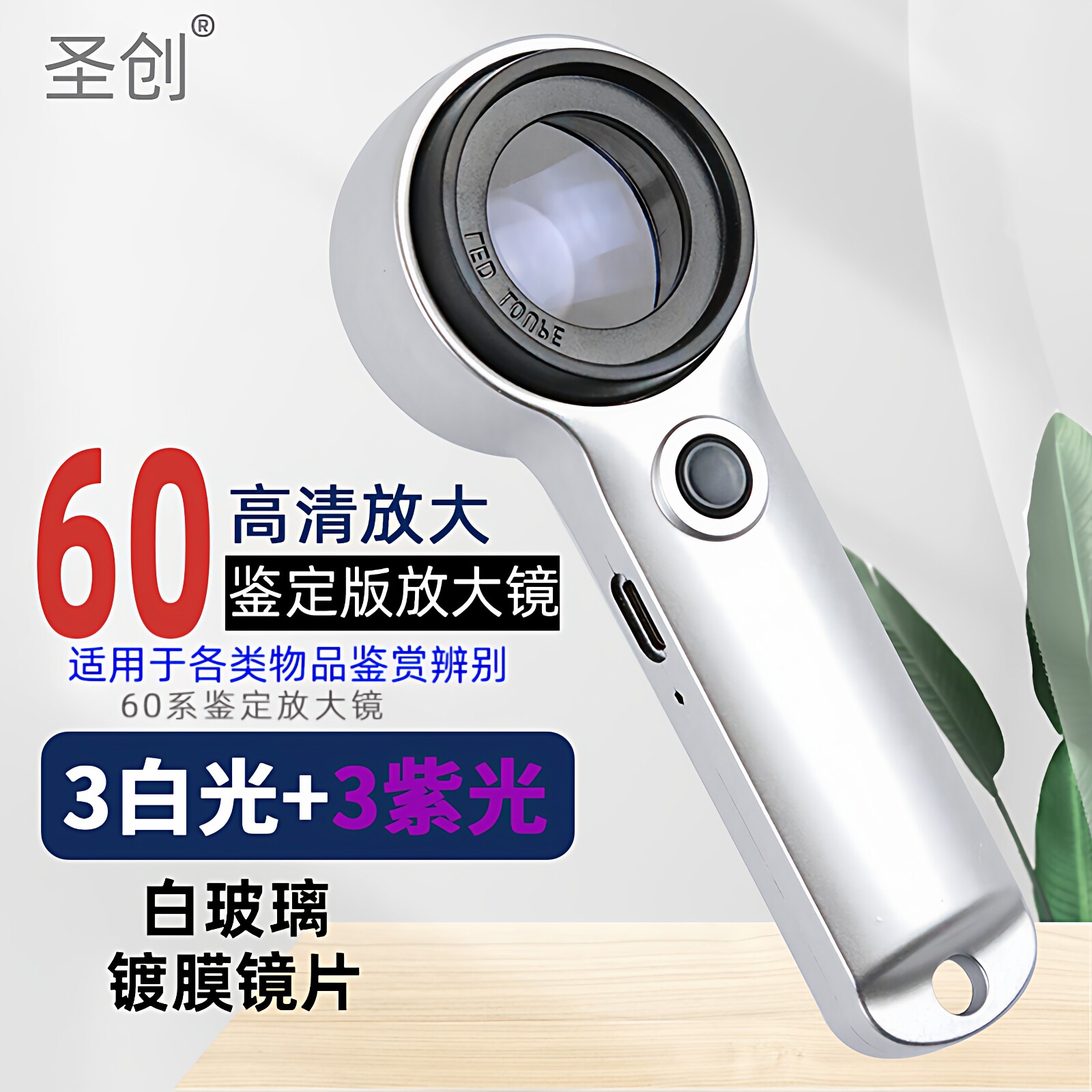 圣创60高清鉴宝放大镜正品高倍白酒烟珠宝茶叶鉴定专用ic芯片手持30古董钱币带灯刻度邮票印刷紫砂壶天珠1000