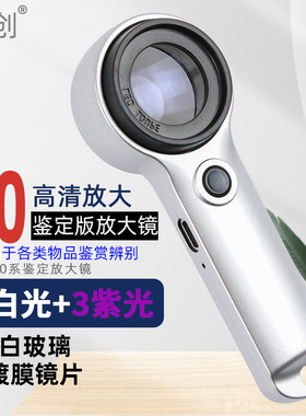 圣创60高清鉴宝放大镜正品高倍白酒烟珠宝茶叶鉴定专用ic芯片手持30古董钱币带灯刻度邮票印刷紫砂壶天珠1000