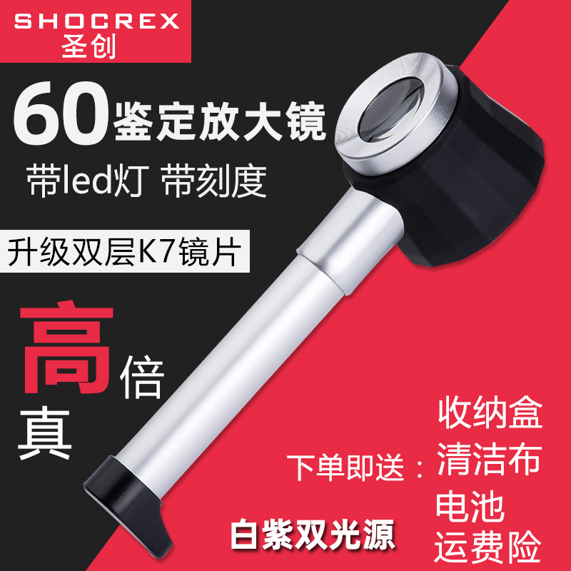 圣创60放大镜高清正品1000酒烟珠宝茶叶鉴定专用紫砂壶高倍45专业50手持古玩钱币带灯刻度邮票天珠正品奢侈刷 文具电教/文化用品/商务用品 放大镜 原图主图