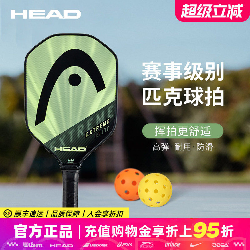 HEAD海德匹克球球拍碳纤维职业比赛专业级EXTREME系列,运动/瑜伽/健身/球迷用品,匹克球拍,淘宝优惠券,粉丝福利购,淘宝优惠卷