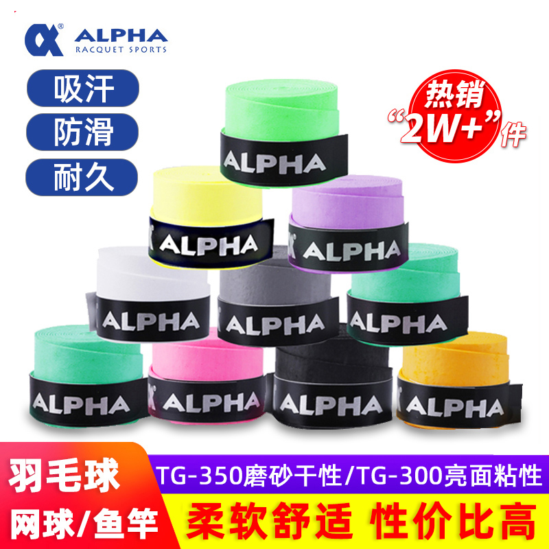 阿尔法手胶网球拍羽毛球拍吸汗带