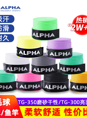 ALPHA阿尔法吸汗带网球拍羽毛球拍鱼竿手柄缠带绑带防滑专用手胶