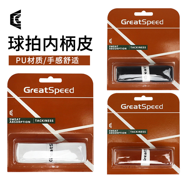 GREATSPEED网球拍绑带减震柄皮