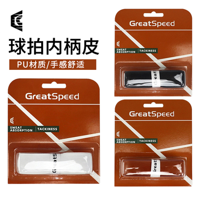GREATSPEED网球拍绑带减震柄皮