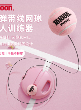 天龙带绳网球训练器带线高弹耐打练习器单人自动回弹训练球弹力绳