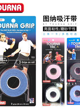 TOURNA图纳吸汗带网球拍羽毛球拍 亮面粘性磨砂干性吸汗带手胶