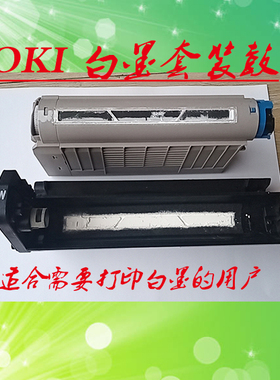 OKI C610WT  C710WT C711WT  白墨硒鼓 粉盒 组件 碳粉