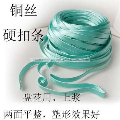 约4mm宽夹铜丝硬扣条盘扣DIY材料传统工艺上浆夹铜丝塑型盘花用