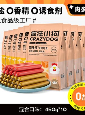【10包】疯狂小狗狗火腿肠肉多多无盐泰迪狗吃的专用宠物香肠小型