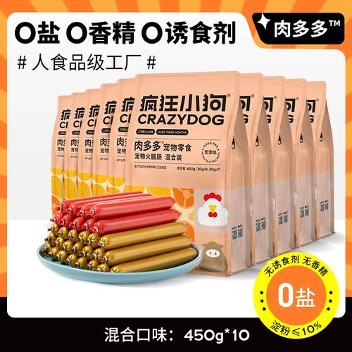 【10包】疯狂小狗狗火腿肠肉多多无盐泰迪狗吃的专用宠物香肠小型