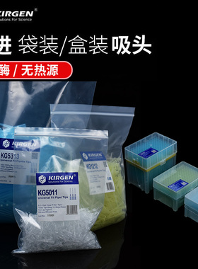 Kirgen科进吸头袋装/盒装10ul/200ul/1000ul滤芯吸头KG1313 1212