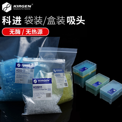 Kirgen科进吸头袋装/盒装10ul/200ul/1000ul滤芯吸头KG1313 1212