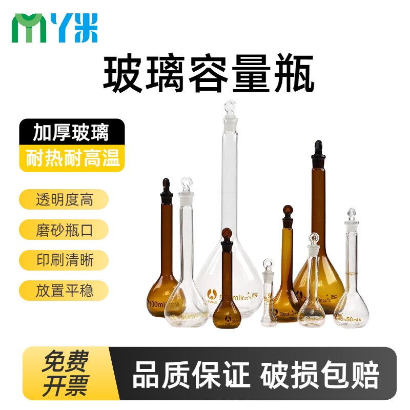 玻璃容量瓶定量瓶透明/棕色容量瓶25ml50ml100ml 250ml 500ml 100