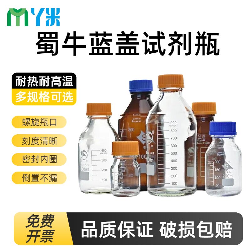 蜀牛试剂瓶螺口蓝盖玻璃