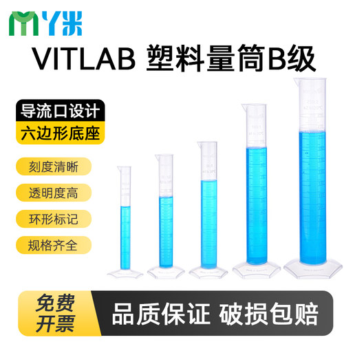 VITLAB进口塑料刻度量筒B