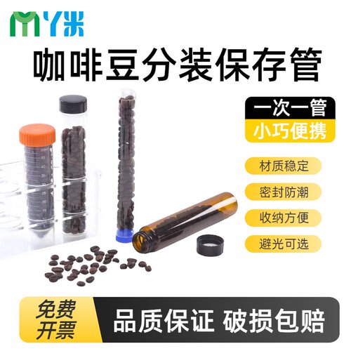 咖啡豆50ml离心管分装保存管