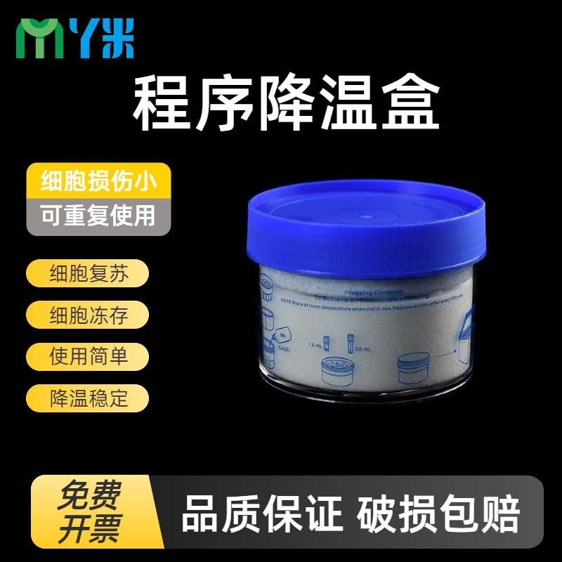 细胞冻存程序降温盒/梯度
