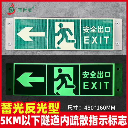 蓄光反光型隧道疏散指示标志