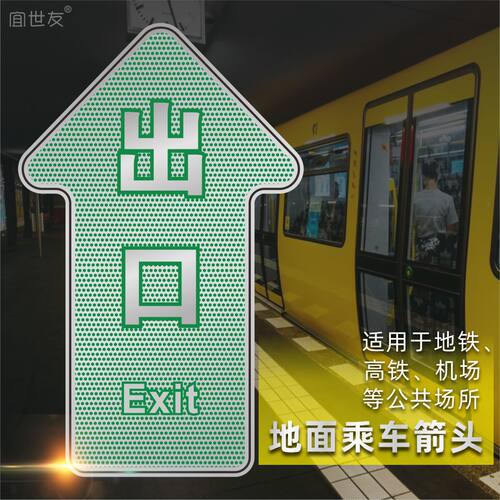 不锈钢地面出口导向疏散箭头地铁