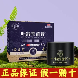 【正品保证】叶龄堂苗膏50g/瓶 肩颈腰腿关节涂抹膏 关节护理膏