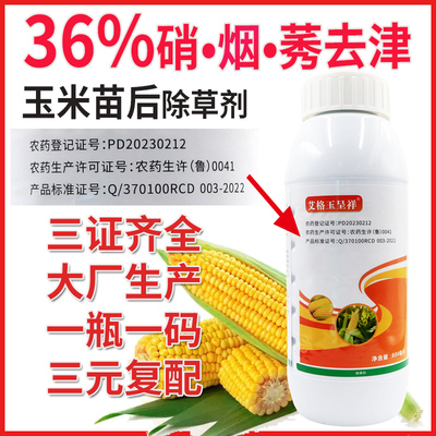 36%硝烟莠去津玉米苗后除草专用剂不伤玉米苗后除草封草烂根剂