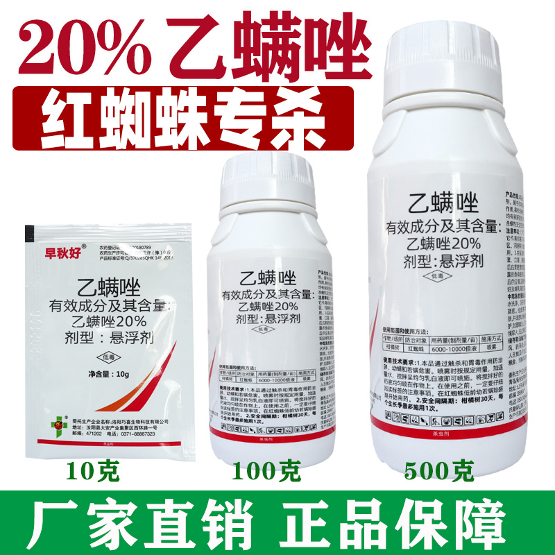 巧喜20%乙螨唑红蜘蛛杀虫剂