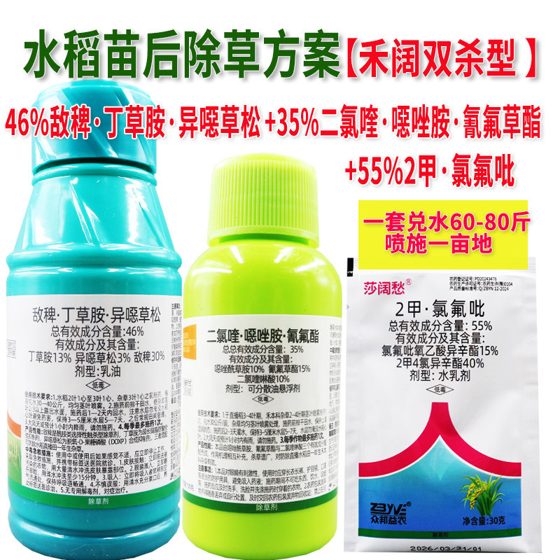 敌稗丁草胺异噁唑草松二氯喹噁唑胺氰氟草酯旱稻水稻除草剂禾阔杀