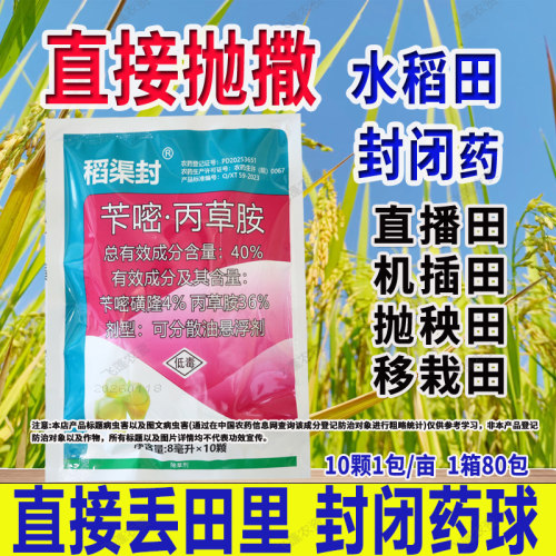 水稻田封闭药球抛撒式封闭药