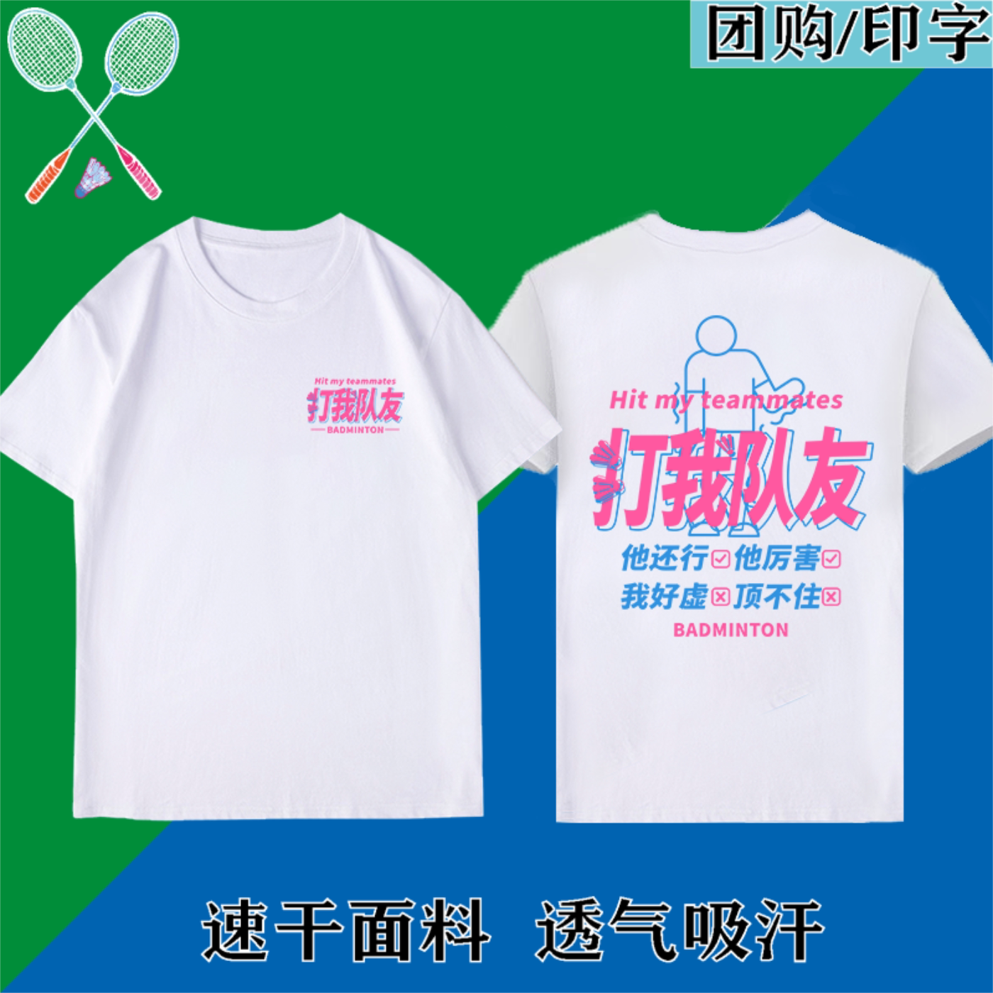 羽毛球服打我队友短袖男女速干文化衫羽毛球上衣定制印字2026新款