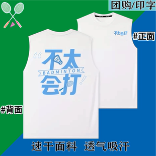 不太会打羽毛球服无袖运动服男款大码背心速干衣训练服文化衫定制