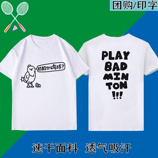 打的什么鸟球2026新款羽毛服速干衣球服T恤男女款短袖文化衫定制