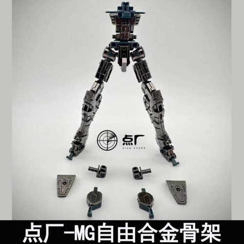 点厂MG自由2.0合金骨架预组装版