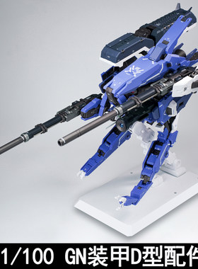 AKMB/MG1/100GN装甲D型配件包