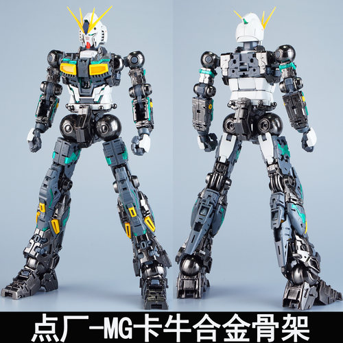 点厂MG卡牛合金骨架金属件组装版
