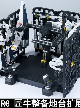 EW1/144RG匠机整备地台格纳库牛浮游炮拓展架重牛HWS整备架拓展包